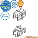 【部品】 フェンスAB YS3-K型 H800タイプ(T-8サイズ) 専用オプション多段柱用ストレート継手のみ (多段柱施工時必要) LIXIL リクシル フェ...