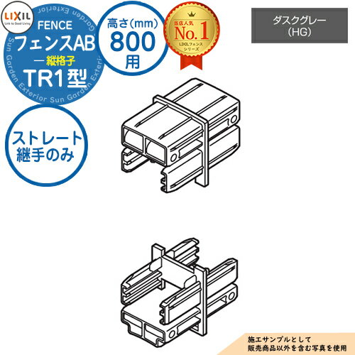 【部品】 フェンスAB TR1型 ダスクグレー H800タイプ（T-8サイズ） 専用オプション多段柱用ストレート継手のみ （多段柱施工時必要） LIXIL リクシル フェンス 目隠し 囲い 自在柱 ラティスフェンス ルーバーフェンス 目隠しフェンス 屋外 アルミ