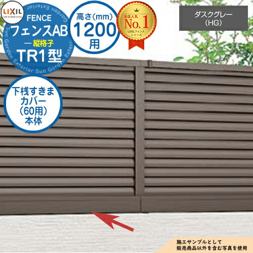 【部品】 フェンスAB TR1型 ダスクグレー H1200タイプ（T-12サイズ） 専用オプション下桟すきまカバー（60用）本体 LIXIL リクシル フェンス 目隠し 囲い 自在柱 ラティスフェンス ルーバーフェンス 目隠しフェンス 屋外 アルミ