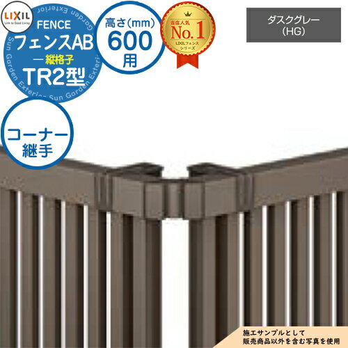 【部品】 フェンスAB TR2型 ダスクグレー H600タイプ（T-6サイズ） 専用オプションコーナー部品のみ コーナー継手セットF（60度～300度） LIXIL リクシル フェンス 目隠し 囲い 自在柱 ラティスフェンス ルーバーフェンス 目隠しフェンス 屋外 アルミ