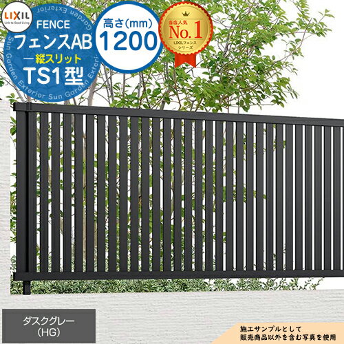 【無料★特典付】フェンスAB TS1型 ダスクグレー H1000タイプ（T-10サイズ） フェンス本体のみ LIXIL リクシル フェンス 目隠し 囲い 自在柱 ラティスフェンス ルーバーフェンス 目隠しフェンス 屋外 アルミ