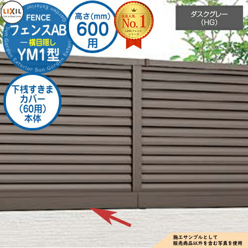 【部品】 フェンスAB YM1型 ダスクグレー H600タイプ（T-6サイズ） 専用オプション下桟すきまカバー（60用）本体 LIXIL リクシル フェンス 目隠し 囲い 自在柱 ラティスフェンス ルーバーフェンス 目隠しフェンス 屋外 アルミ