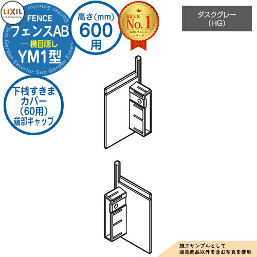 【部品】 フェンスAB YM1型 ダスクグレー H600タイプ（T-6サイズ） 専用オプション下桟すきまカバー（60用）端部キャップ LIXIL リクシル フェンス 目隠し 囲い 自在柱 ラティスフェンス ルーバーフェンス 目隠しフェンス 屋外 アルミ
