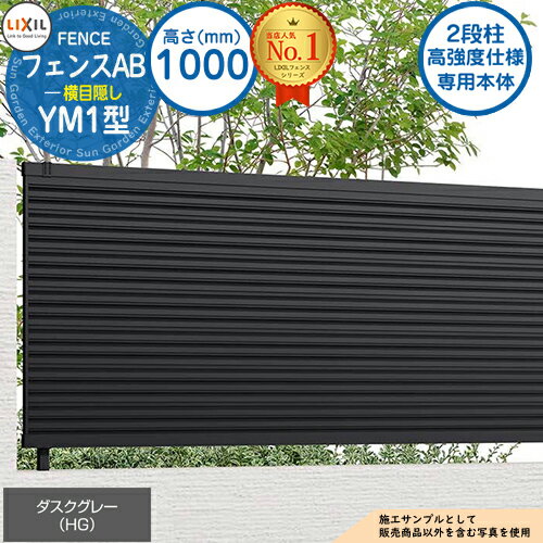 【無料★特典付】《高強度仕様専用本体》フェンスAB YM1型 ダスクグレー H1000タイプ（T-10サイズ） フェンス本体のみ LIXIL リクシル フェンス 目隠し 囲い 自在柱 ラティスフェンス ルーバーフェンス 目隠しフェンス 屋外 アルミ