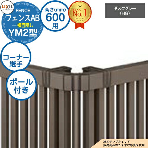 【部品】 フェンスAB YM2型 ダスクグレー H600タイプ（T-6サイズ） 専用オプションコーナー部品のみ コーナー継手セットE（ポール付：60度～300度） LIXIL リクシル フェンス 目隠し 囲い 自在柱 ルーバーフェンス 目隠しフェンス 屋外 アルミ