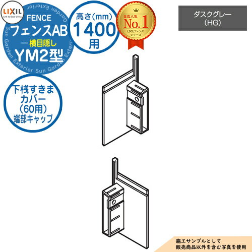 【部品】 フェンスAB YM2型 ダスクグレー H1400タイプ（T-14サイズ） 専用オプション下桟すきまカバー（60用）端部キャップ LIXIL リクシル フェンス 目隠し 囲い 自在柱 ルーバーフェンス 目隠しフェンス 屋外 アルミ