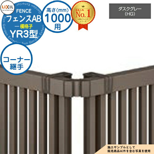 【部品】 フェンスAB YR3型 ダスクグレー H1000タイプ（T-10サイズ） 専用オプションコーナー部品のみ コーナー継手セットE（60度～300度） LIXIL リクシル フェンス 目隠し 囲い 自在柱 ルーバーフェンス 目隠しフェンス 屋外 アルミ