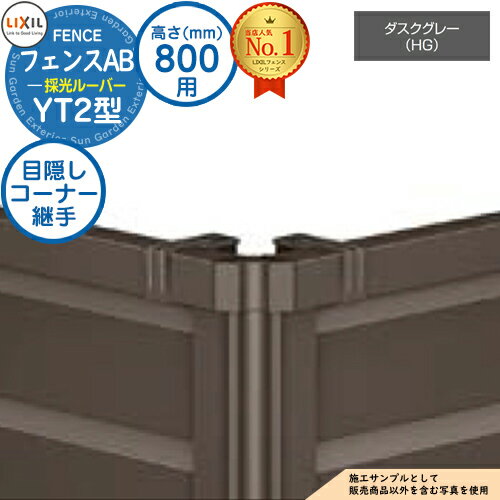 【部品】 フェンスAB YT2型 ダスクグレー H800タイプ（T-8サイズ） 専用オプションコーナー部品のみ 目隠しコーナー継手セットE（ポール付：60度～300度） LIXIL リクシル フェンス 目隠し 囲い 自在柱 ルーバーフェンス 目隠しフェンス 屋外 アルミ