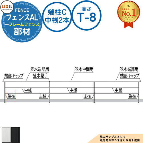 フェンスAL(フレームフェンス) アルミ形材色 端柱C 中桟2本 T-8(H800タイプ) LIXIL リクシル フェンス 目隠し 囲い 自在柱 ラティスフェンス ルーバーフェンス 目隠しフェンス 屋外 アルミ