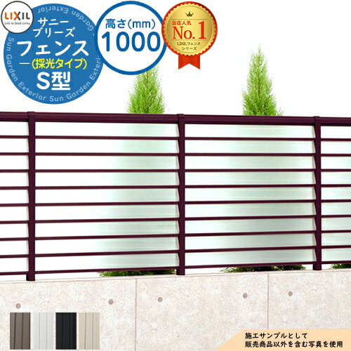 【無料★特典付】サニーブリーズフェンス S型(採光タイプ) H1000タイプ（T-10サイズ） フェンス本体 LIXIL リクシル フェンス 目隠し 囲い 自在柱 ラティスフェンス ルーバーフェンス 目隠しフェンス 屋外 アルミ
