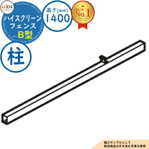 【部品】ハイスクリーンフェンス B型 H1400タイプ（T-14サイズ） 柱（1本） LIXIL リクシル フェンス 目隠し 囲い 自在柱 ラティスフェンス ルーバーフェンス 境界 アルミ ガーデン DIY 塀 壁 囲い バリケード