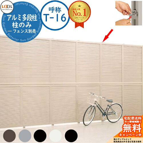 【部品】アルミ多段柱 呼称：T-16 ハイスクリーン・ライシス・ハイミレーヌR・アルメッシュ LIXIL リクシル フェンス 目隠し 囲い 自在柱 ラティスフェンス ルーバーフェンス 境界 アルミ ガーデン DIY 塀 壁 囲い バリケード