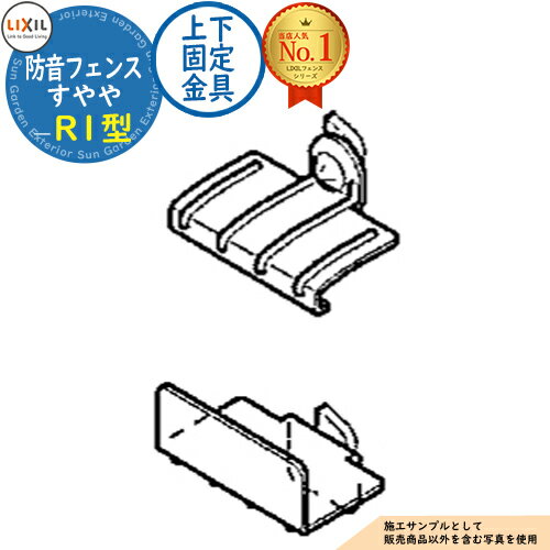 【部品】防音フェンス すやや R1型 上下固定金具 LIXIL リクシル フェンス 目隠し 囲い 自在柱 ラティスフェンス ルーバーフェンス 境界 アルミ ガーデン DIY 塀 壁 囲い バリケード