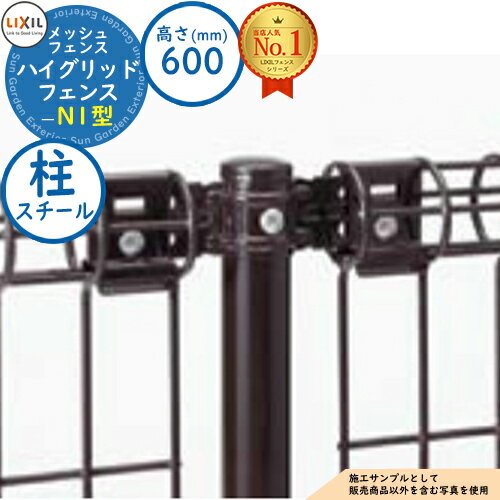 【部品】ハイグリッドフェンス N1型 H600タイプ（T-6サイズ） スチール(柱1本)のみ LIXIL リクシル フェンス 目隠し 囲い スチールフェンス メッシュフェンス 境界 アルミ ガーデン DIY 塀 壁 バリケード
