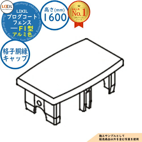 【部品】プログコートフェンス F1型 アルミ色 H1600タイプ(T-16サイズ) 格子胴縁キャップ(2コ入・片側分) LIXIL リクシル フェンス 目隠し ...