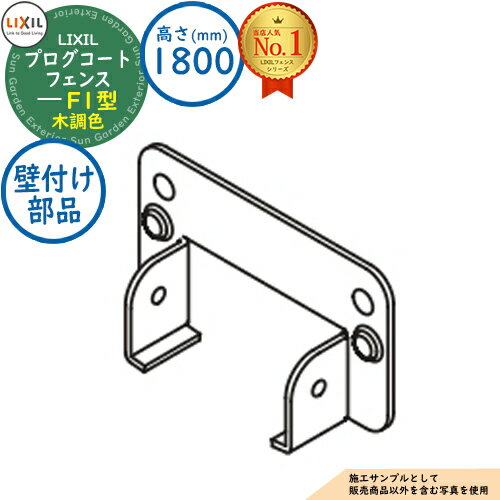 【部品】プログコートフェンス F1型 木調色 H1800タイプ(T-18サイズ) 壁付け部品(2コ入・片側分) LIXIL リクシル フェンス 目隠し 囲い ル...