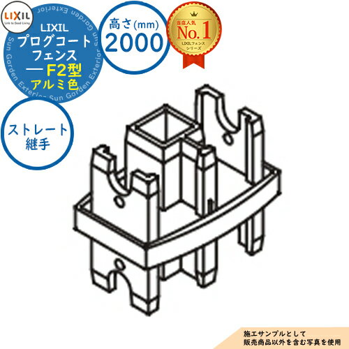 【部品】プログコートフェンス F2型 アルミ色 H2000タイプ(T-20サイズ) ストレート継手(2コ入) LIXIL リクシル フェンス 目隠し 囲い ルー...