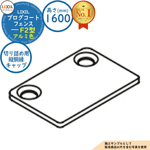 【部品】プログコートフェンス F2型 アルミ色 H1600タイプ(T-16サイズ) 切り詰め用縦胴縁キャップ(4コ入) LIXIL リクシル フェンス 目隠し ...