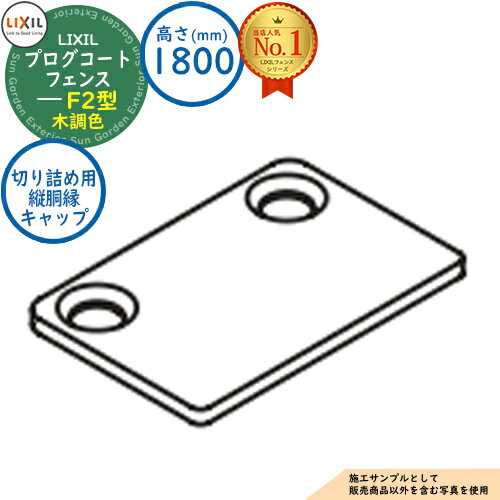 【部品】プログコートフェンス F2型 木調色 H1800タイプ(T-18サイズ) 切り詰め用縦胴縁キャップ(4コ入) LIXIL リクシル フェンス 目隠し 囲...