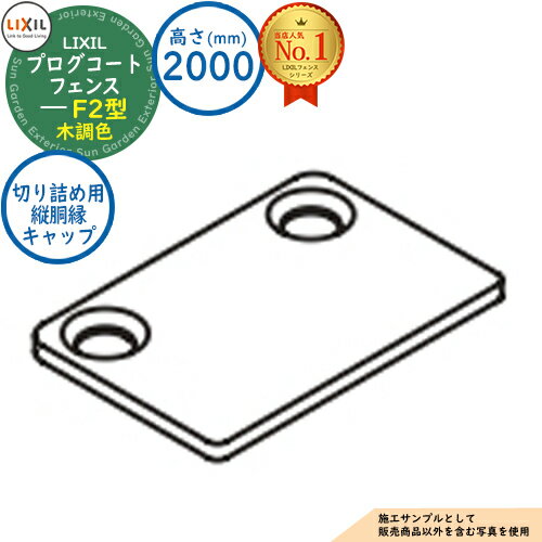 【部品】プログコートフェンス F2型 木調色 H2000タイプ(T-20サイズ) 切り詰め用縦胴縁キャップ(4コ入) LIXIL リクシル フェンス 目隠し 囲...