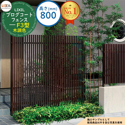 【無料★特典付】プログコートフェンス F3型 木調色 H800タイプ(T-8サイズ) フェンス本体のみ LIXIL リクシル フェンス 目隠し 囲い ルーバーフ...