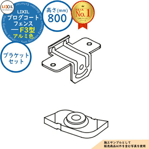 【部品】プログコートフェンス F3型 アルミ色 H800タイプ(T-8サイズ) ブラケットセット(2コ入) LIXIL リクシル フェンス 目隠し 囲い ルーバ...