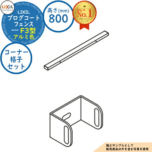 【部品】プログコートフェンス F3型 アルミ色 H800タイプ(T-8サイズ) コーナー格子セットB(1本入) LIXIL リクシル フェンス 目隠し 囲い ル...