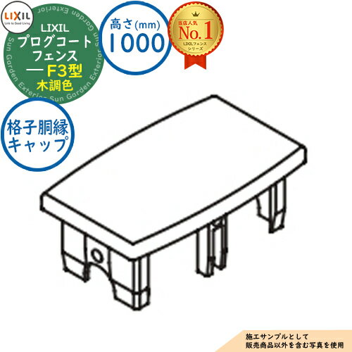 【部品】プログコートフェンス F3型 木調色 H1000タイプ(T-10サイズ) 格子胴縁キャップ(2コ入・片側分) LIXIL リクシル フェンス 目隠し 囲...