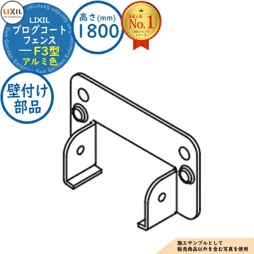 【部品】プログコートフェンス F3型 アルミ色 H1800タイプ(T-18サイズ) 壁付け部品(2コ入・片側分) LIXIL リクシル フェンス 目隠し 囲い ...