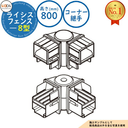 【部品】フェンス 目隠し 囲い ライシスフェンス 8型 H800タイプ（T-8サイズ） 専用オプションコーナー部品のみ コーナー継手（60度～180度） LIXIL リクシル 自在柱 ラティスフェンス ルーバーフェンス 目隠しフェンス 屋外 アルミ