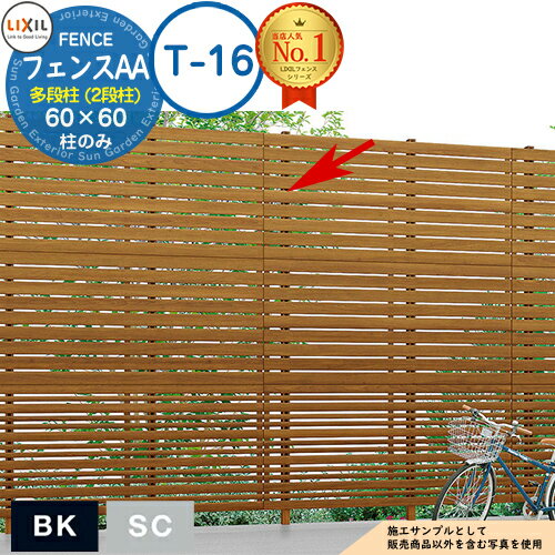 【部品】LIXIL フェンスAA 多段柱（2段柱） 60×60（T-16） アルミ色 フェンス 目隠し 境界仕切り 2段支柱 二段柱 多段支柱 フェンスAA YL1型 YL2型 YS1型 YS2型 YS3型 YR1型 YT1型 TS1型 ルーバーフェンス 目隠しフェンス 屋外 アルミ