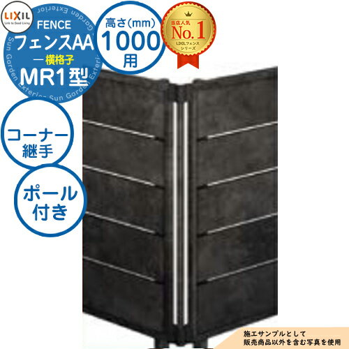【部品】フェンスAA MR1型 H1000タイプ（T-10サイズ） 専用オプションコーナー部品のみ コーナー継手A（ポール付：60度～300度） LIXIL リクシル アルミフェンス 目隠し 囲い 自在柱 ラティスフェンス ルーバーフェンス 目隠しフェンス 屋外 アルミ