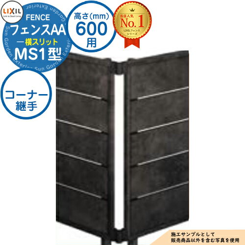 【部品】フェンスAA MS1型 H600タイプ（T-6サイズ） 専用オプションコーナー部品のみ コーナー継手A（60度～300度） LIXIL リクシル アルミフェンス 目隠し 囲い 自在柱 ラティスフェンス ルーバーフェンス 目隠しフェンス 屋外 アルミ