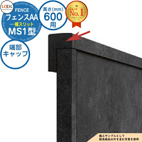 【部品】フェンスAA MS1型 H600タイプ（T-6サイズ） 専用オプションエンドキャップのみ 上下桟端部キャップセットA（メタル調：1セット） LIXIL リクシル アルミフェンス 目隠し 囲い 自在柱 ラティスフェンス ルーバーフェンス 目隠しフェンス 屋外 アルミ