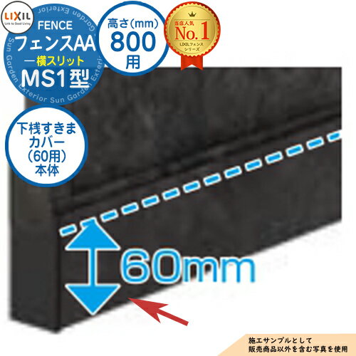 【部品】フェンスAA MS1型 H800タイプ（T-8サイズ） 専用オプション下桟すきまカバー（60用）本体 LIXIL リクシル アルミフェンス 目隠し 囲い 自在柱 ラティスフェンス ルーバーフェンス 目隠しフェンス 屋外 アルミ