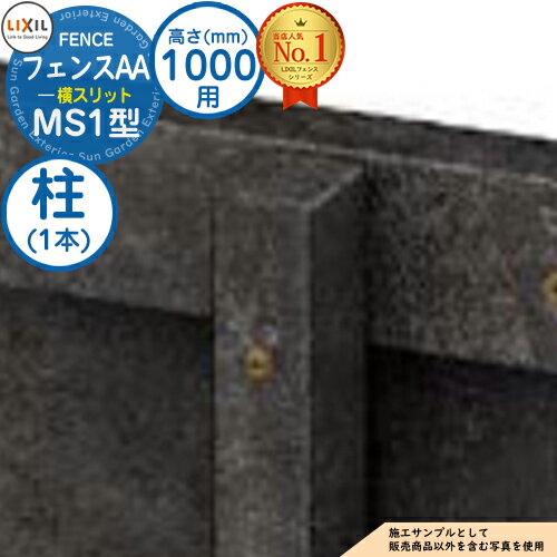 【部品】フェンスAA MS1型 H1000タイプ（T-10サイズ） 専用オプションポールのみ 柱A LIXIL リクシル アルミフェンス 目隠し 囲い 自在柱 ラティスフェンス ルーバーフェンス 目隠しフェンス 屋外 アルミ