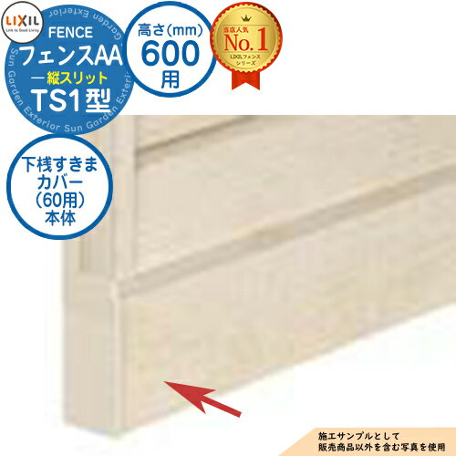 【部品】フェンスAA TS1型 H600タイプ（T-6サイズ） 専用オプション下桟すきまカバー（60用）本体 LIXIL リクシル アルミフェンス 目隠し 囲い 自在柱 ラティスフェンス ルーバーフェンス 目隠しフェンス 屋外 アルミ
