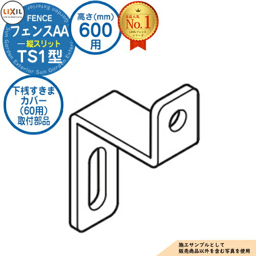フェンス LIXIL フェンスAA TS1型 H600タイプ（T-6サイズ） 下桟すきまカバー用取付部品のみ フェンスAA TS1型 専用下桟すきまカバー用取付部品です 販売条件 ◆詳しくはこちらをご確認ください カラー ・QAクリエラスク　・RAクリエモカ　・SAクリエダーク ・WPチェリーウッド　・WRラスティックオーク　・WQオーク　・EHエクリュアイボリー 仕様 下桟すき間カバー：下桟すきまカバー（取付部品） 材質 ラッピング形材 セット内容 ■フェンスAA TS1型 H600サイズ（T-6） 「下桟すきまカバー（60用）取付部品（1セット）」 ※購入時に選択したカラーの商品をご用意いたします。 備考・注意 ※ご使用にはフェンス本体が別途必要になります。 ※配送には実働約5日～10日程度お時間が必要となる場合があります。お急ぎの方はお問い合わせください。 ※イメージ画像はイメージサンプルとして販売内容以外の商品があります。必ず内容を確認ください。 ※イメージ画像は使用するモニターやブラウザにより色が違って見える場合があります。 ※詳しい購入方法は画像をご確認ください。その他ご不明な点がありましたらお問い合わせください。 ※施工には、専門的な知識と、道具、技能が必要となります。お近くの工事店 (例：外構をした会社)にて設置を依頼して頂くようお願い致します。 適合商品 ◆適合商品紹介◆ ●フェンスAA TS1型 H600サイズ（T-6） 分類 【LIXILフェンス】【OP部品】【FAA-TS1】【H600】【クリエラスク】【クリエモカ】【クリエダーク】【チェリーウッド】【ラスティックオーク】【オーク】【エクリュアイボリー】【フェンスAAシリーズ】LIXIL フェンスAAシリーズ さまざまな住宅デザインと調和するフル木調の美しいデザイン・カラー。木のぬくもりと家具のような上質感にこだわり、細部にまでリアルな木質感を表現したフェンス。 ●その他の「一流メーカーフェンス」も多数取り扱っております！ ※未掲載商品をお探しの方はお問い合わせください！ 【LIXIL】 アルミ形材フェンス・サニーブリーズ・フェンスAA・フェンスAB・アルメッシュ・ハイミレーヌR・ハイスクリーン・ハイサモア・アルミサモア・アルミトンガ・アメリカン・防音フェンス・すやや・ルーバーフェンス・スクリーン・プログコート・スリットライン・アルミ鋳物フェンス・ディズニー・和風生垣フェンス・木樹脂フェンス・グリッド・ハイグリッド・メッシュフェンス・エコリス・グリップライン 【YKKap】 リレーリア・ルシアス・シンプレオ・スクリーンフェンス・レスティン・形材フェンス・鋳物フェンス・シャローネ・トラディシオン・リウッド・イーネット・竹垣風フェンス 【三協アルミ】 形材フェンス・フィオーレ・エルファード・モンブレム・ニュービラフェース・フレイナ・エクモアX・エクモアZ・シャトレナ・カムフィX・ニューアイシャノン・ニュータウンリード・スーパー速川・ルミレス・ララミー・比美・速川・福光・大和塀・ニューアイシャノンG・ニューカムフィハイタイプ・ガーデンスクリーン・ベルサード・エルファード・J・モダン・鋳物フェンス・木粉入り樹脂フェンス・樹脂竹垣・スチールメッシュフェンス・ユメッシュE・ユメッシュHR・ユメッシュZ・ユメッシュR・ユメッシュG・PYD-S・PYM-S・セレクティ・マイエリアII・ロンバス・都雅 【四国化成】 木調フェンス・アレグリア・ハイパーテーション・クラリス・アルディ・ルリエフ・クレディSG・クレディ・バリュー・ルーバーフェンス・ルーバーK・格子フェンス・格子K・マイ・テネシー・ライン・ロートアルミフェンス・ガーデンフローラ・鋳物フェンス・スクリーンフェンス・竹垣・FDフェンス・エルパーテーション・和・大型フェンス・大型メッシュフェンス・グリーンシェード・パーテーション ■ 下記の拾い出し方法を参考に下から必要な商品をクリックして専用ページよりご購入ください！ ▲ 上記オプション商品について ●コーナー部品（コーナーの連結施工時に1セット必要） コーナー部を連結するだけでなく、コーナー部のすき間を隠す目隠しタイプもございます。 ●下桟すきまカバー（フェンス下目隠し施工時のフェンス1枚につき、1枚必要） フェンス下のすき間を隠すことが出来る追加部材です。必要に応じてご用意ください。 ※下桟すきまカバー本体の購入時には、「カバー本体枚数と同数の取付部品」、「カバー端部1対ごとに、端部キャップが1セット」、「コーナー部1カ所ごとに、コーナー部品が1セット」必要です。 ●端部カバー（フェンス本体の切詰使用時に1本必要） フェンス本体をパネル部でカットし、切断した1枚を切詰て使用する際に1本必要です。 2枚に切り分けて使用する際には2本必要です。上下桟部でカットした場合は必要ありません。 ●多段柱用ストレート継手（多段柱施工時のフェンス連結1箇所につき、1セット必要） ■ 多段自由支柱（フェンスの2段施工をお考えの方は、こちらからご購入ください）※下記クリックで移動します