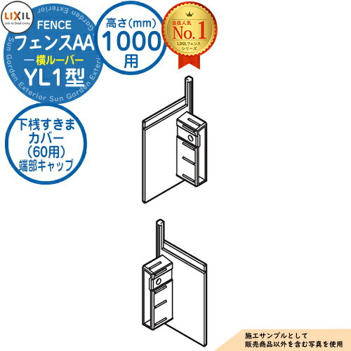 【部品】フェンスAA YL1型 H1000タイプ（T-10サイズ） 専用オプション下桟すきまカバー（60用）端部キャップ LIXIL リクシル アルミフェンス 目隠し 囲い 自在柱 ラティスフェンス ルーバーフェンス 目隠しフェンス 屋外 アルミ