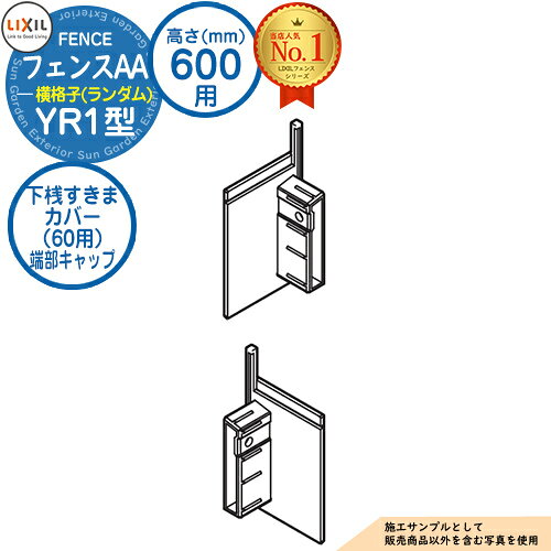 アルミフェンス 囲い フェンスAA YR1型 H600タイプ（T-6サイズ） 専用オプション下桟すきまカバー（60用）端部キャップ LIXIL リクシル 自在柱 ラティスフェンス ルーバーフェンス 目隠しフェンス 屋外 アルミ