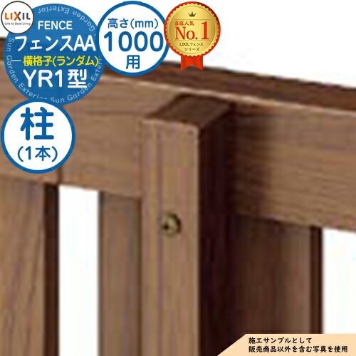 【部品】フェンスAA YR1型 H1000タイプ（T-10サイズ） 専用オプションポールのみ 柱B LIXIL リクシル アルミフェンス 目隠し 囲い 自在柱 ラティスフェンス ルーバーフェンス 目隠しフェンス 屋外 アルミ