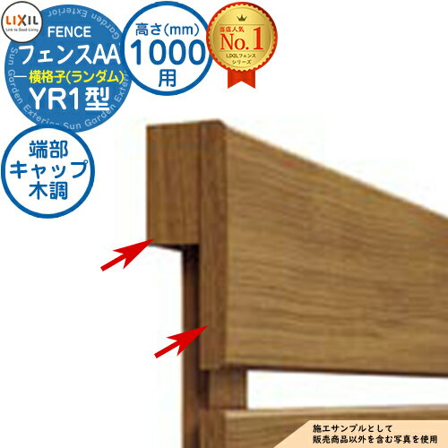 【部品】フェンスAA YR1型 H1000タイプ（T-10サイズ） 専用オプションエンドキャップのみ 上下桟端部・パネルキャップセットD（木調：1セット） LIXIL リクシル アルミフェンス 目隠し 囲い 自在柱 ルーバーフェンス 目隠しフェンス 屋外 アルミ