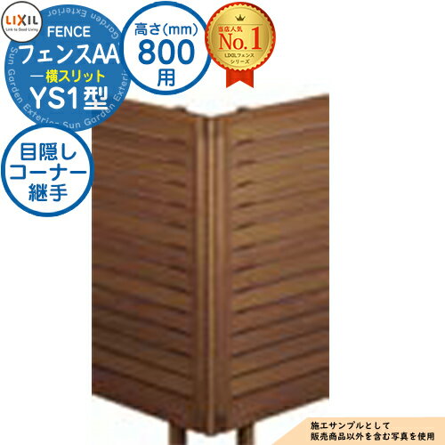 アルミフェンス 目隠し 囲い フェンスAA YS1型 H800タイプ（T-8サイズ） 専用オプションコーナー部品のみ 目隠しコーナー継手A（ポール付：60度～300度） LIXIL リクシル 自在柱 ラティスフェンス ルーバーフェンス 目隠しフェンス 屋外 アルミ