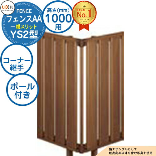 アルミフェンス 囲い フェンスAA YS2型 H1000タイプ（T-10サイズ） 専用オプションコーナー部品のみ コーナー継手A（ポール付：60度～300度） LIXIL リクシル 自在柱 ラティスフェンス ルーバーフェンス 目隠しフェンス 屋外 アルミ