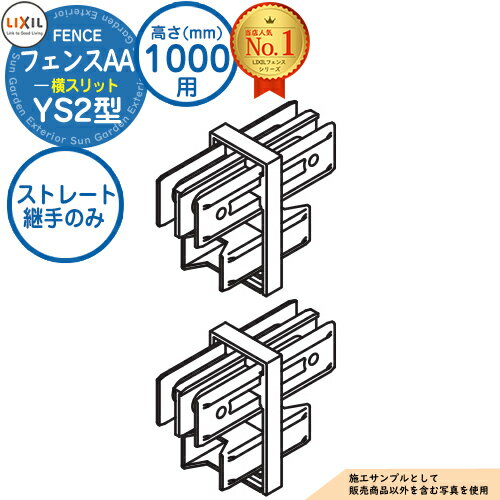 アルミフェンス 囲い フェンスAA YS2型 H1000タイプ（T-10サイズ） 専用オプション多段柱用ストレート継手Aのみ （多段柱施工時必要） LIXIL リクシル 自在柱 ラティスフェンス ルーバーフェンス 目隠しフェンス 屋外 アルミ