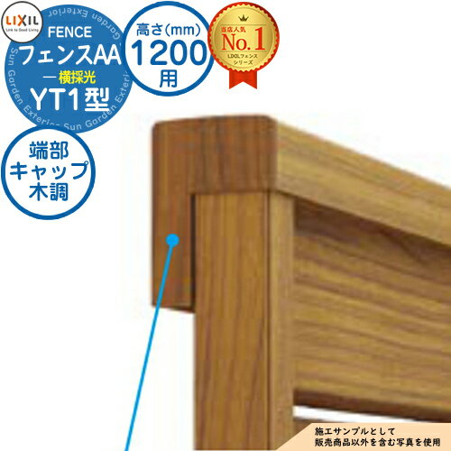 アルミフェンス 目隠し 囲い フェンスAA YT1型 H1200タイプ（T-12サイズ） 専用オプションエンドキャップのみ 上下桟端部キャップセットA（木調：1セット） LIXIL リクシル 自在柱 ラティスフェンス ルーバーフェンス 目隠しフェンス 屋外 アルミ