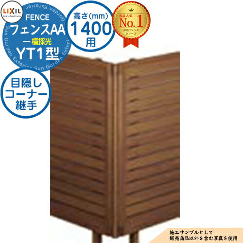 【部品】フェンスAA YT1型 H1400タイプ（T-14サイズ） 専用オプションコーナー部品のみ 目隠しコーナー継手A（ポール付：60度～300度） LIXIL リクシル アルミフェンス 目隠し 囲い 自在柱 ラティスフェンス ルーバーフェンス 目隠しフェンス 屋外 アルミ