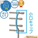 【スーパーセール50%割引商品】スチールフェンス グリッドフェンスR型 H1000サイズ 呼称:小口キャップ エンドキャップのみ 18コ入り LIXIL メッシ...