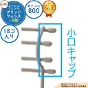 【スーパーセール50%割引商品】スチールフェンス グリッドフェンスR型 H800サイズ 呼称:小口キャップ エンドキャップのみ 18コ入り LIXIL メッシュ...