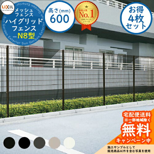 《お得！4枚セット》【無料★特典付】ハイグリッドフェンスN8型 H600サイズ 呼称：T-6 フェンス本体のみ LIXIL リクシル フェンス 目隠し 囲い 自在柱 スチールフェンス メッシュフェンス 境界 アルミ ガーデン DIY 塀 壁 囲い バリケード